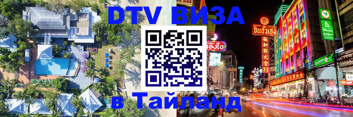 Цены на DTV визу в Таиланд — пакеты услуг, достаточно даже паспорта - Нефтеюганск  20.11.2025 