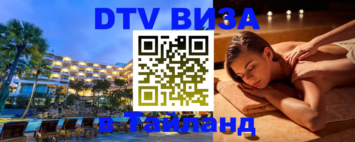 Visa в Таиланд Нефтеюганск 