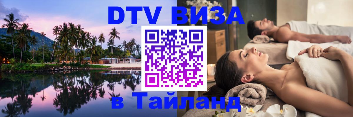 Destination Thailand Visa (DTV виза) 