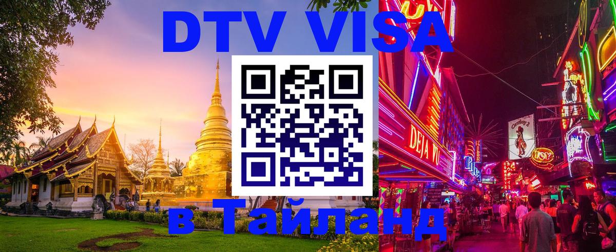 Оформление DTV визы под ключ: стоимость и тарифы, только загранпаспорт - Нефтеюганск  04.10.2025 